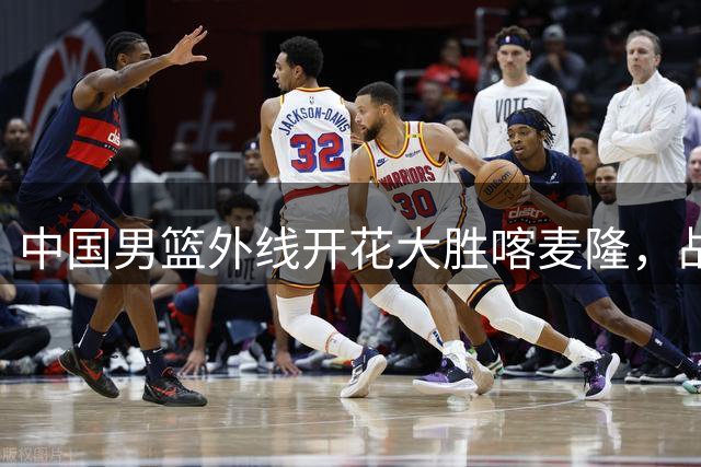 中国男篮外线开花大胜喀麦隆，战术执行完美展现团队篮球魅力