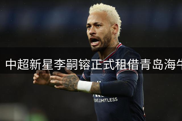 中超新星李嗣镕正式租借青岛海牛 39号战袍开启新征程