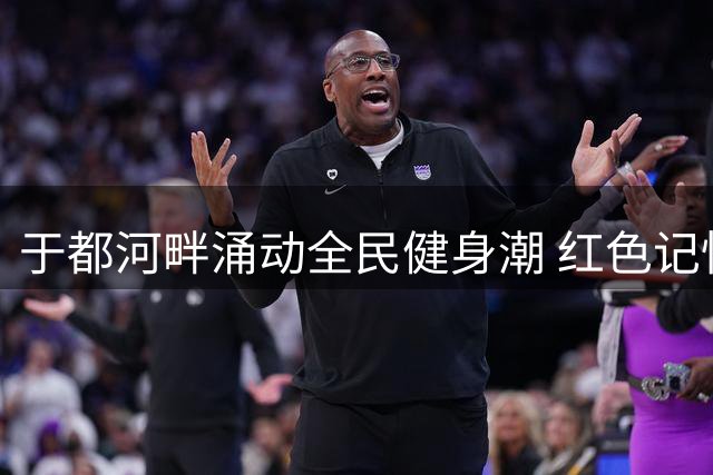 于都河畔涌动全民健身潮 红色记忆激发运动新活力