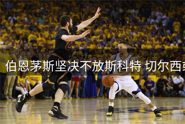 伯恩茅斯坚决不放斯科特 切尔西或再发起求购