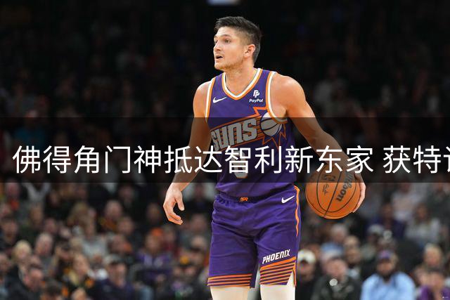 佛得角门神抵达智利新东家 获特许以“沃齐尼亚”之名出战