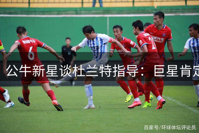 公牛新星谈杜兰特指导：巨星肯定助长自信 休赛期苦练中投技艺