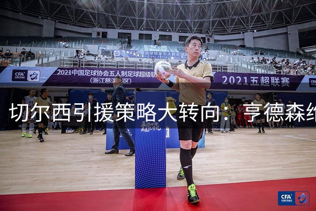 切尔西引援策略大转向：亨德森维尔贝克或成蓝军更衣室新领袖