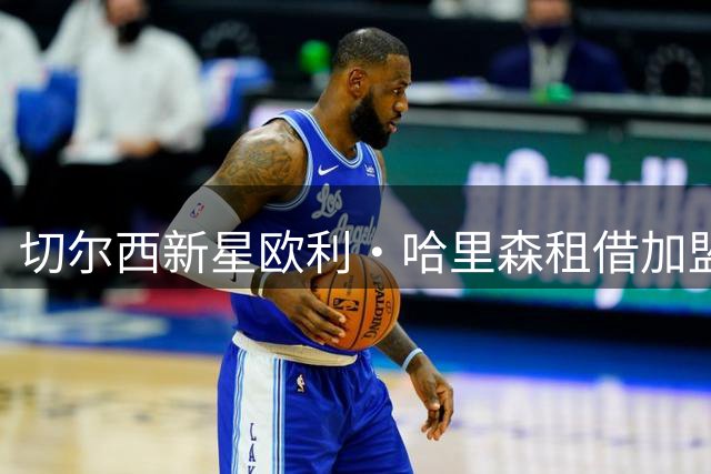 切尔西新星欧利·哈里森租借加盟英甲劲旅AFC温布尔登