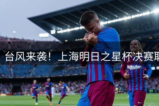 台风来袭！上海明日之星杯决赛取消，U17国足与阿森纳共享冠军
