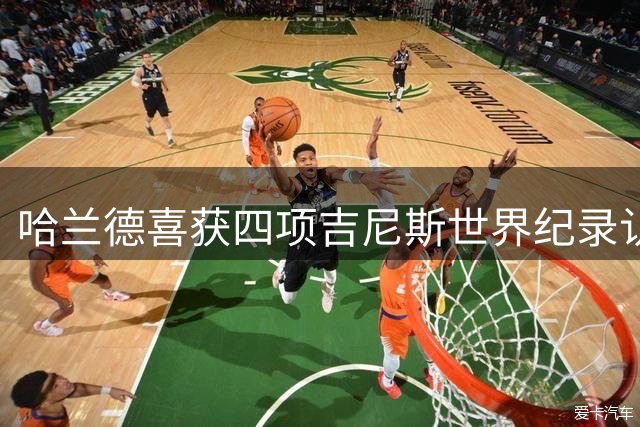 哈兰德喜获四项吉尼斯世界纪录认证