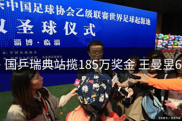 国乒瑞典站揽185万奖金 王曼昱68万居首 积分紧追孙颖莎