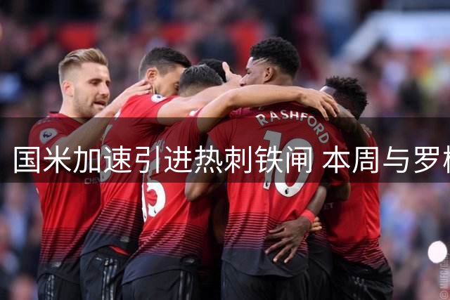 国米加速引进热刺铁闸 本周与罗梅罗经纪人展开关键谈判