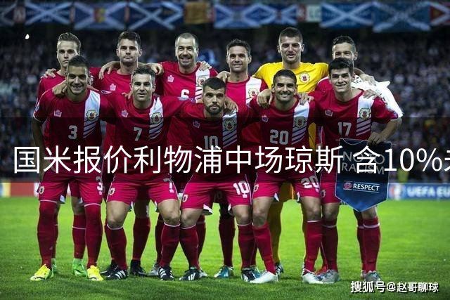 国米报价利物浦中场琼斯 含10%未来转会分成条款