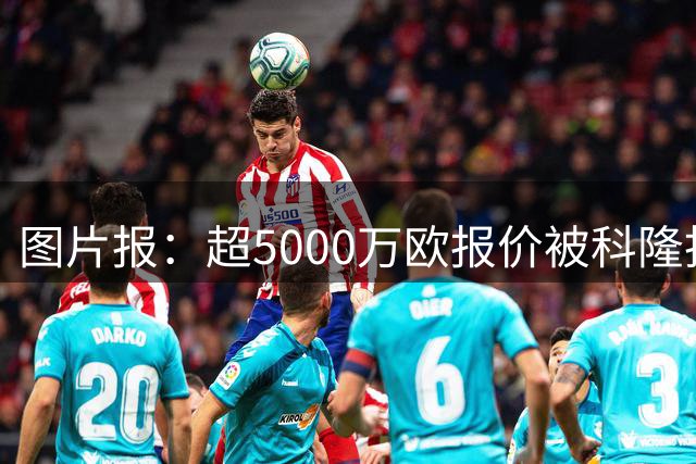 图片报：超5000万欧报价被科隆拒绝，多特暂时不再为马拉出价
