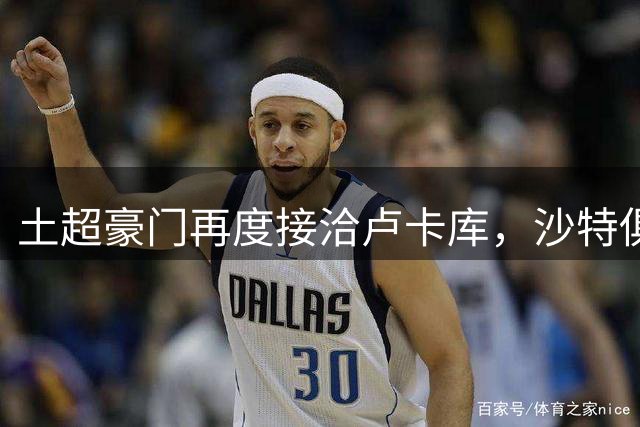 土超豪门再度接洽卢卡库，沙特俱乐部加入争夺战