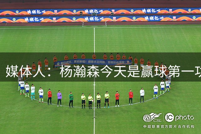 媒体人：杨瀚森今天是赢球第一功臣 他打出了现代核心中锋的模样