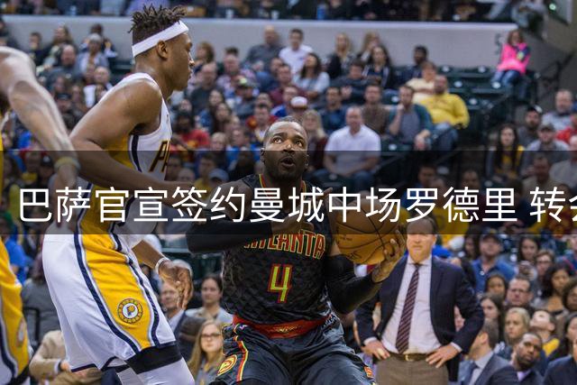 巴萨官宣签约曼城中场罗德里 转会费跻身蓝月队史第二