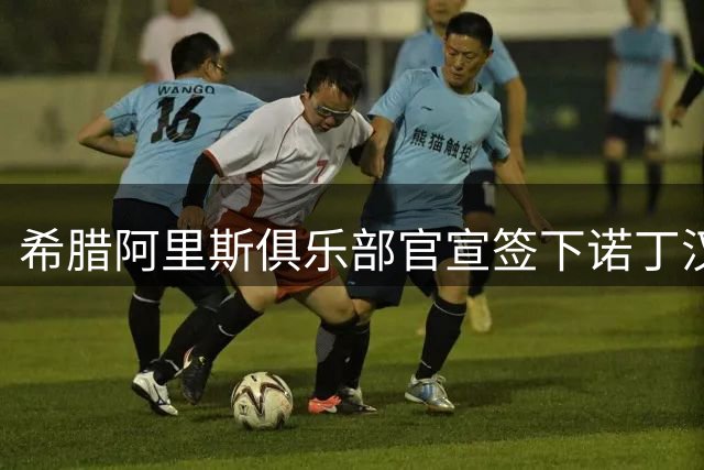 希腊阿里斯俱乐部官宣签下诺丁汉森林后卫理查兹