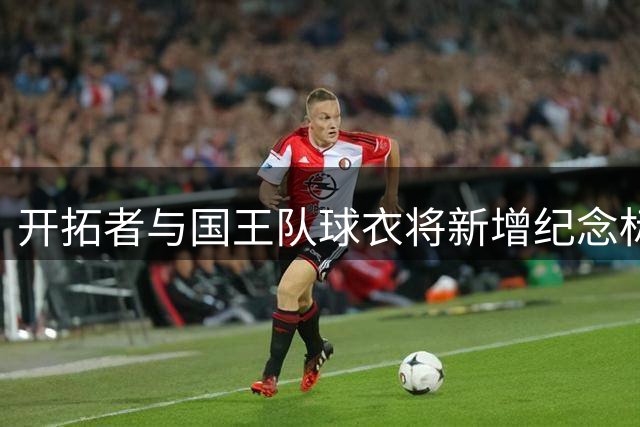 开拓者与国王队球衣将新增纪念标识 致敬已故名帅阿德尔曼