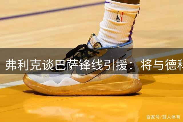 弗利克谈巴萨锋线引援：将与德科商讨最佳方案