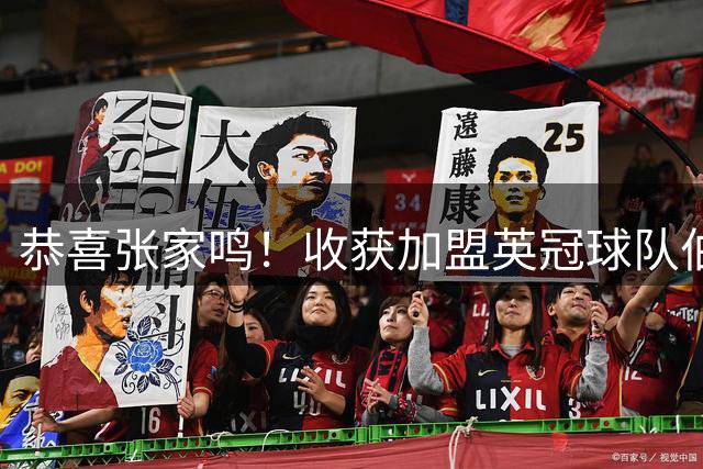 恭喜张家鸣！收获加盟英冠球队伯恩利首个正式比赛进球，值得期待