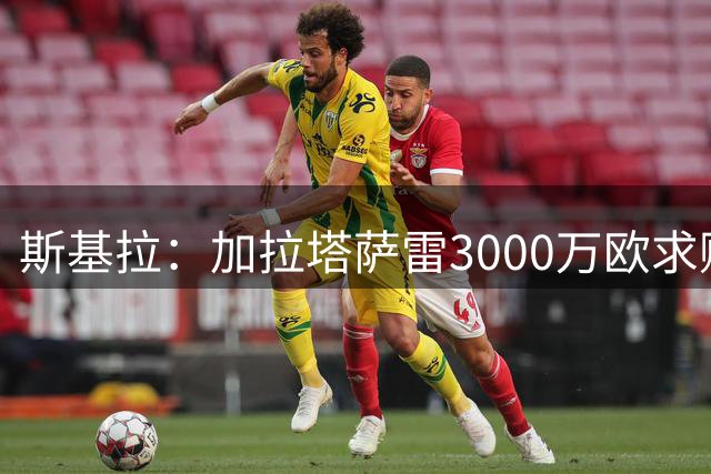斯基拉：加拉塔萨雷3000万欧求购莱奥被拒，米兰要价最少5000万