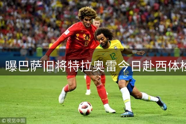 曝巴萨旧将特拉奥雷今日赴西体检 即将签约拉科