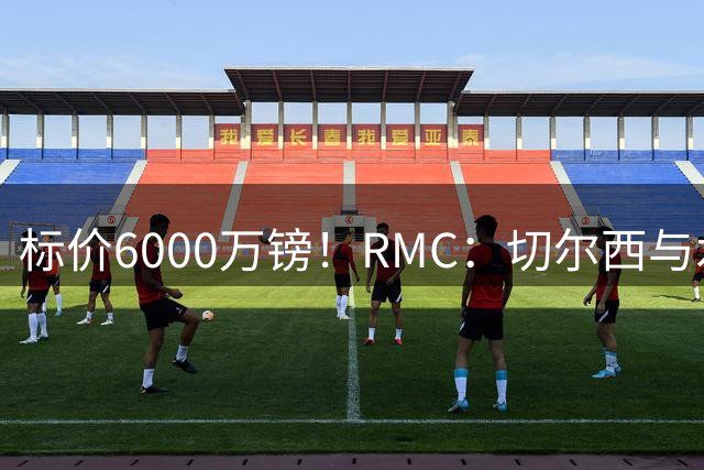 标价6000万镑！RMC：切尔西与水晶宫就拉克鲁瓦转会展开谈判