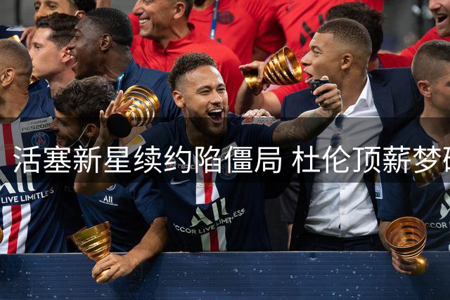 活塞新星续约陷僵局 杜伦顶薪梦碎仅获资质报价