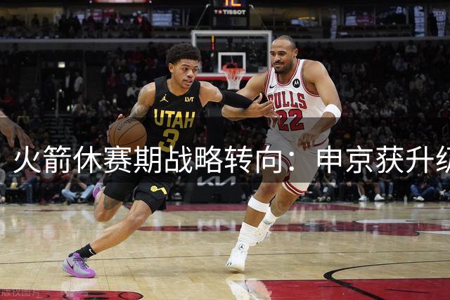 火箭休赛期战略转向：申京获升级配置 老将后卫或面临离队危机