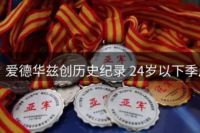 爱德华兹创历史纪录 24岁以下季后赛数据独树一帜