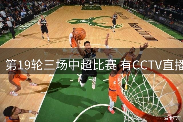 第19轮三场中超比赛 有CCTV直播 北京国安跟山东泰山都有主力伤愈