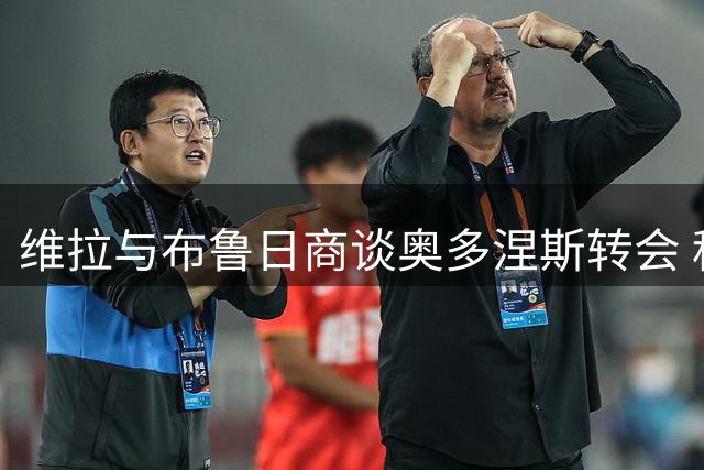 维拉与布鲁日商谈奥多涅斯转会 租借含强制买断条款