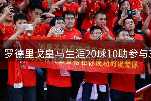 罗德里戈皇马生涯20球10助参与30粒欧冠进球