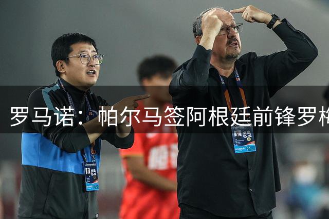 罗马诺：帕尔马签阿根廷前锋罗梅罗达口头协议，转会费1000万美元