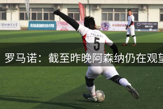 罗马诺：截至昨晚阿森纳仍在观望小蜘蛛，巴萨表示明年仍愿签他