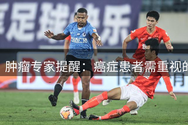 肿瘤专家提醒：癌症患者需重视的7个关键事项