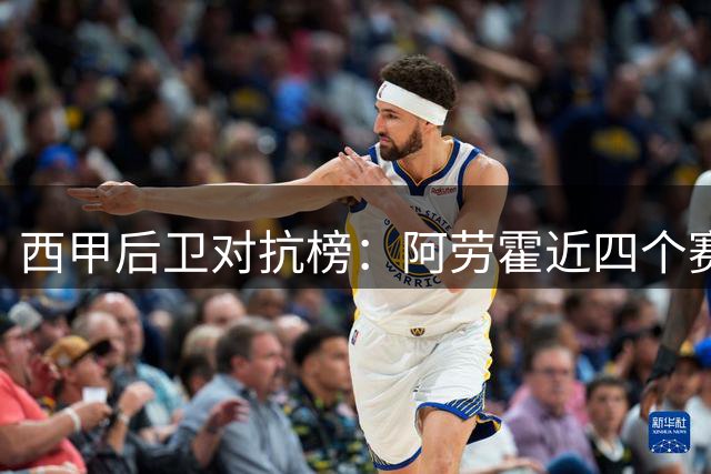 西甲后卫对抗榜：阿劳霍近四个赛季防守数据领跑