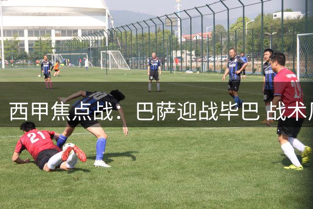 西甲焦点战：巴萨迎战毕巴 战术风格大碰撞