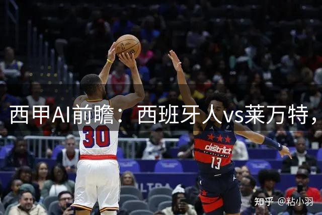 西甲AI前瞻：西班牙人vs莱万特，主场虫遇上客场虫，首轮剧本怎么写？