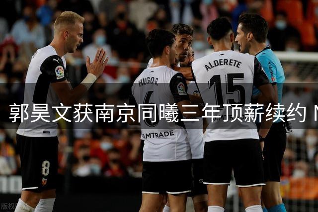 郭昊文获南京同曦三年顶薪续约 NBA梦想获俱乐部全力支持
