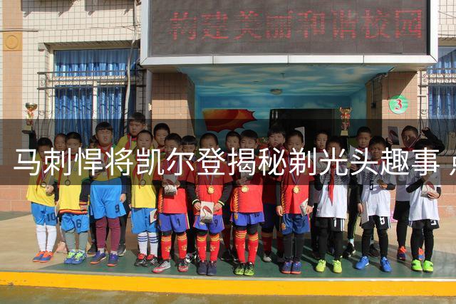 马刺悍将凯尔登揭秘剃光头趣事 点名队友卡特成下个目标