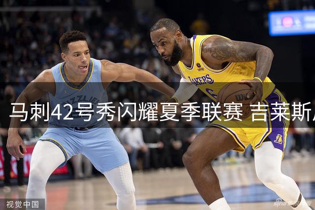 马刺42号秀闪耀夏季联赛 吉莱斯皮全能表现引关注