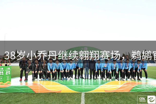 38岁小乔丹继续翱翔赛场，鹈鹕官方晒照庆生