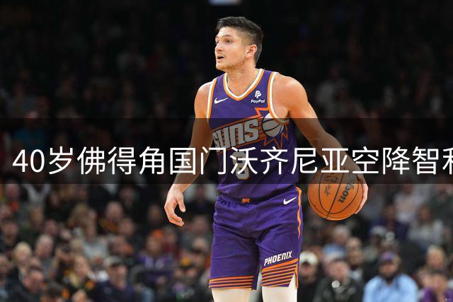 40岁佛得角国门沃齐尼亚空降智利 科洛科洛送上半年短约