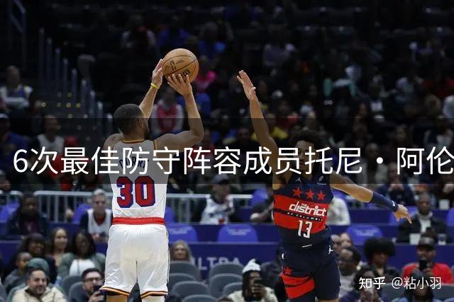 6次最佳防守阵容成员托尼·阿伦：勒布朗从没真正锁死过任何人，你就几个追帽